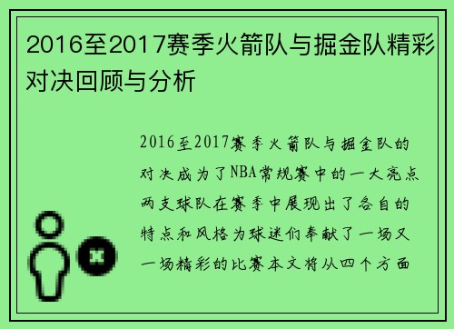 2016至2017赛季火箭队与掘金队精彩对决回顾与分析
