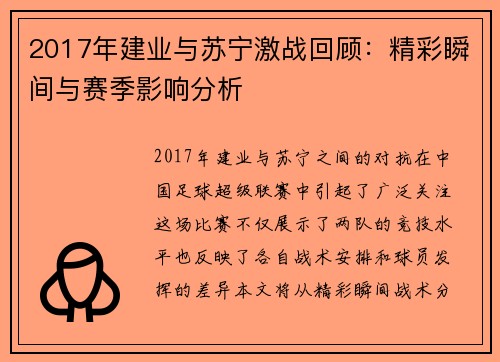 2017年建业与苏宁激战回顾：精彩瞬间与赛季影响分析