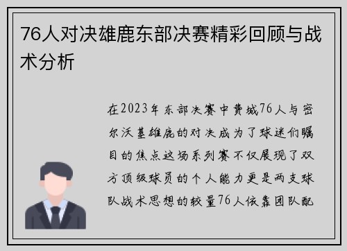 76人对决雄鹿东部决赛精彩回顾与战术分析