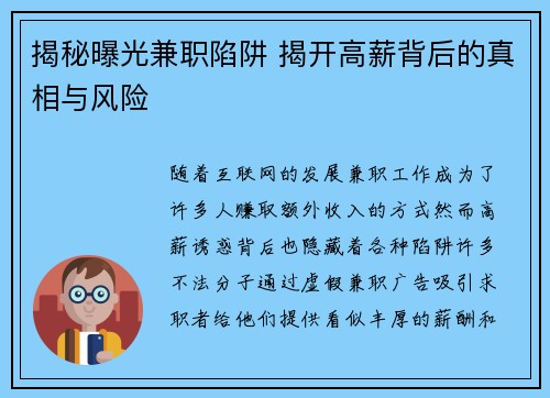 揭秘曝光兼职陷阱 揭开高薪背后的真相与风险