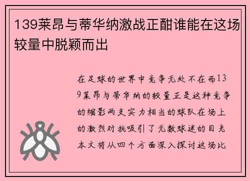 139莱昂与蒂华纳激战正酣谁能在这场较量中脱颖而出