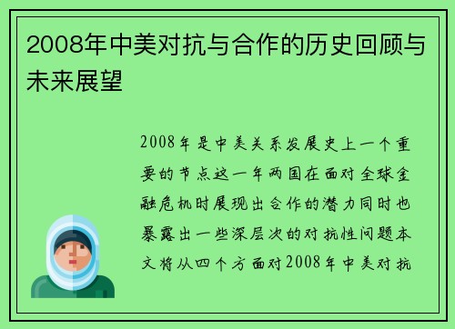 2008年中美对抗与合作的历史回顾与未来展望