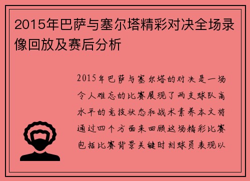2015年巴萨与塞尔塔精彩对决全场录像回放及赛后分析