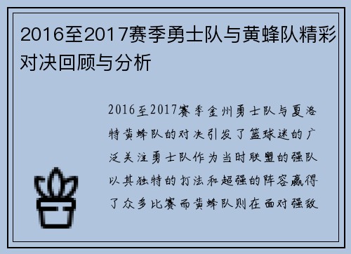 2016至2017赛季勇士队与黄蜂队精彩对决回顾与分析
