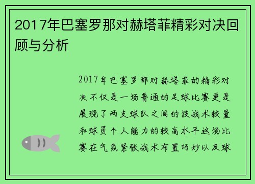 2017年巴塞罗那对赫塔菲精彩对决回顾与分析