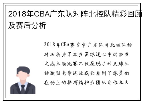 2018年CBA广东队对阵北控队精彩回顾及赛后分析