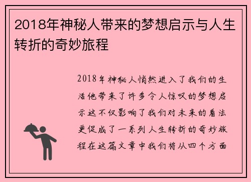 2018年神秘人带来的梦想启示与人生转折的奇妙旅程