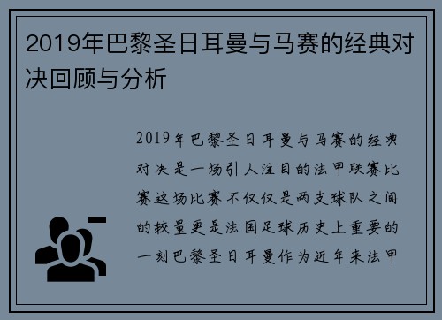 2019年巴黎圣日耳曼与马赛的经典对决回顾与分析