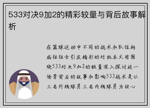 533对决9加2的精彩较量与背后故事解析