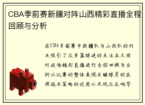 CBA季前赛新疆对阵山西精彩直播全程回顾与分析
