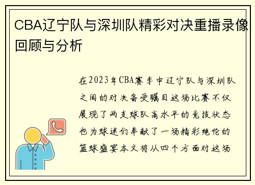 CBA辽宁队与深圳队精彩对决重播录像回顾与分析