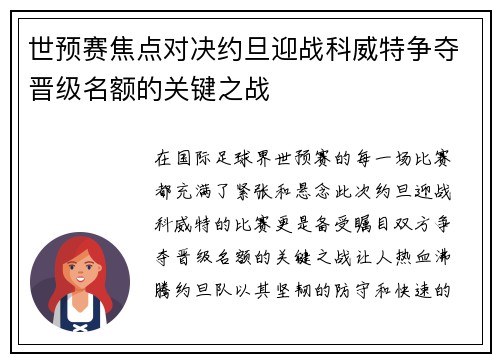 世预赛焦点对决约旦迎战科威特争夺晋级名额的关键之战