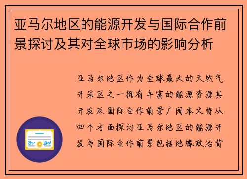 亚马尔地区的能源开发与国际合作前景探讨及其对全球市场的影响分析
