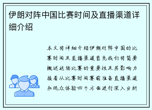 伊朗对阵中国比赛时间及直播渠道详细介绍