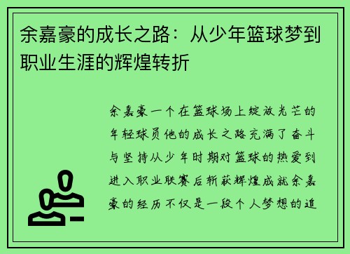 余嘉豪的成长之路：从少年篮球梦到职业生涯的辉煌转折