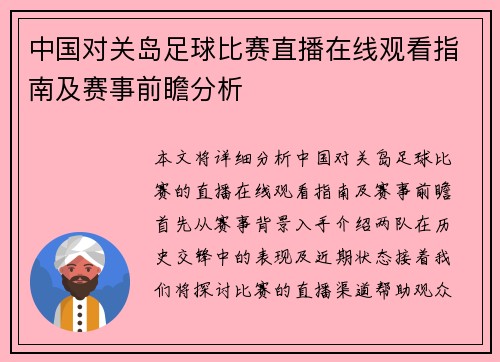 中国对关岛足球比赛直播在线观看指南及赛事前瞻分析