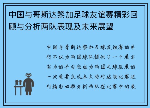 中国与哥斯达黎加足球友谊赛精彩回顾与分析两队表现及未来展望