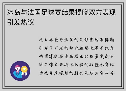 冰岛与法国足球赛结果揭晓双方表现引发热议