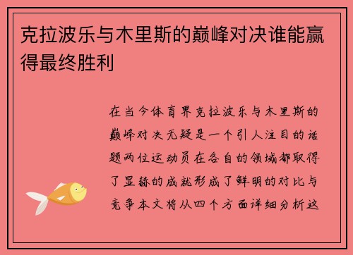 克拉波乐与木里斯的巅峰对决谁能赢得最终胜利