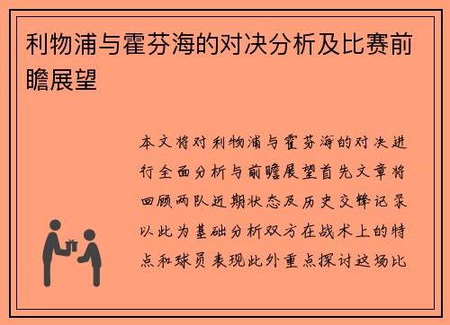 利物浦与霍芬海的对决分析及比赛前瞻展望