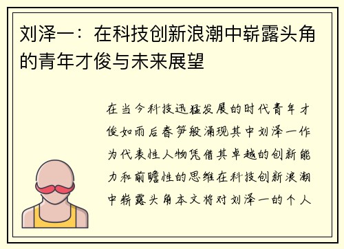 刘泽一：在科技创新浪潮中崭露头角的青年才俊与未来展望