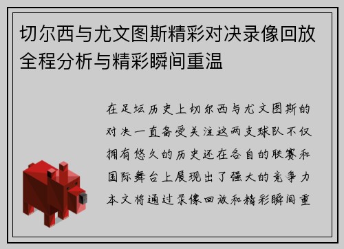 切尔西与尤文图斯精彩对决录像回放全程分析与精彩瞬间重温
