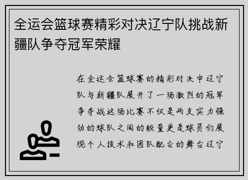 全运会篮球赛精彩对决辽宁队挑战新疆队争夺冠军荣耀