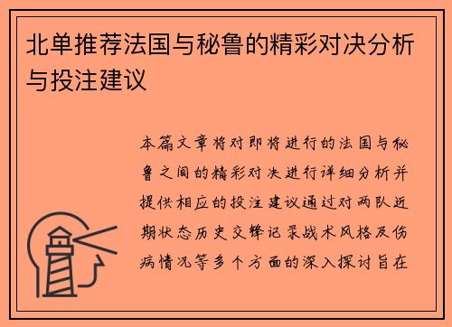 北单推荐法国与秘鲁的精彩对决分析与投注建议