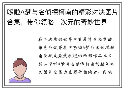 哆啦A梦与名侦探柯南的精彩对决图片合集，带你领略二次元的奇妙世界