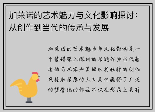 加莱诺的艺术魅力与文化影响探讨：从创作到当代的传承与发展