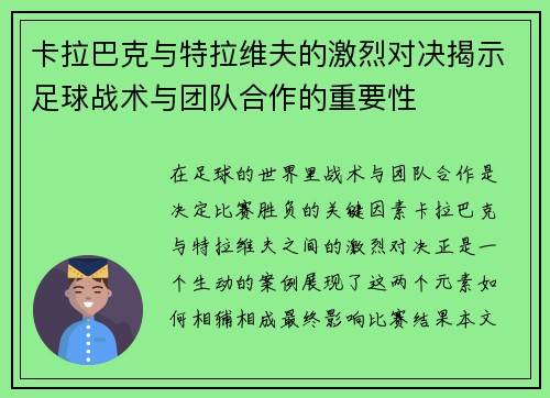 卡拉巴克与特拉维夫的激烈对决揭示足球战术与团队合作的重要性