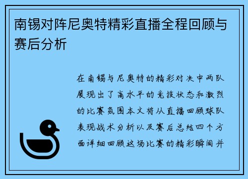 南锡对阵尼奥特精彩直播全程回顾与赛后分析