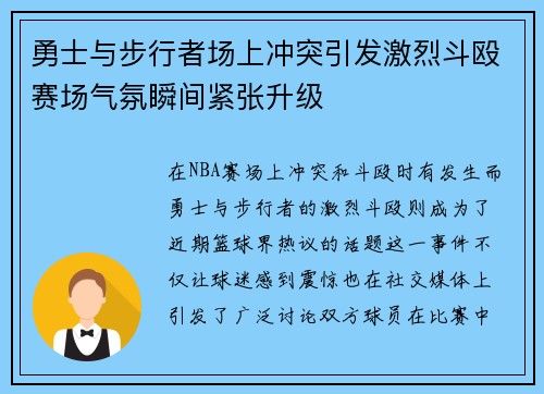 勇士与步行者场上冲突引发激烈斗殴赛场气氛瞬间紧张升级