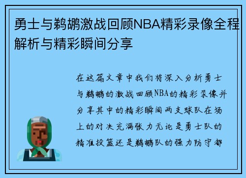 勇士与鹈鹕激战回顾NBA精彩录像全程解析与精彩瞬间分享