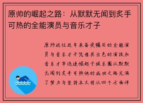原帅的崛起之路：从默默无闻到炙手可热的全能演员与音乐才子