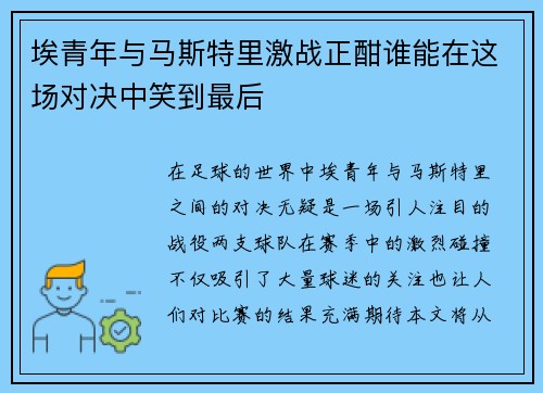 埃青年与马斯特里激战正酣谁能在这场对决中笑到最后
