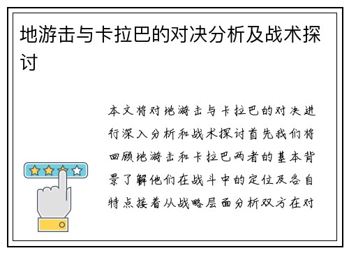 地游击与卡拉巴的对决分析及战术探讨