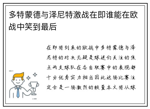 多特蒙德与泽尼特激战在即谁能在欧战中笑到最后