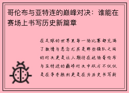 哥伦布与亚特连的巅峰对决：谁能在赛场上书写历史新篇章