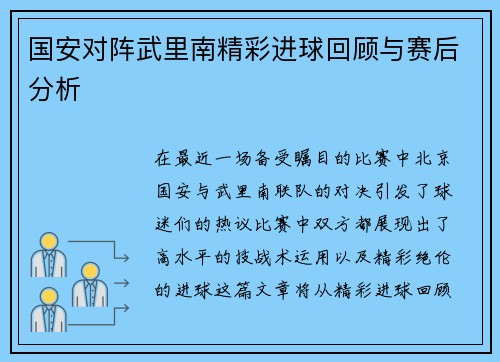 国安对阵武里南精彩进球回顾与赛后分析