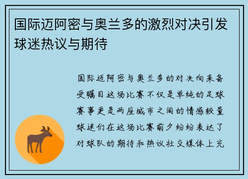 国际迈阿密与奥兰多的激烈对决引发球迷热议与期待