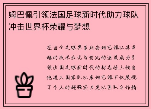 姆巴佩引领法国足球新时代助力球队冲击世界杯荣耀与梦想