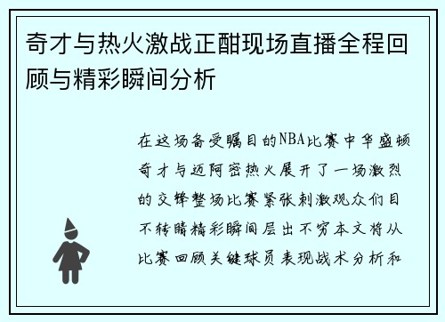 奇才与热火激战正酣现场直播全程回顾与精彩瞬间分析