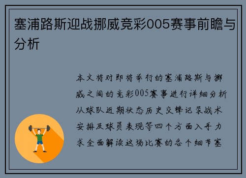 塞浦路斯迎战挪威竞彩005赛事前瞻与分析