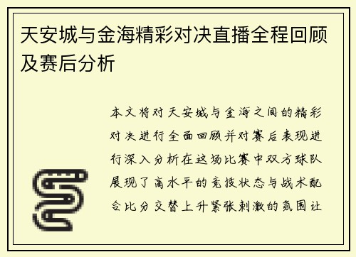 天安城与金海精彩对决直播全程回顾及赛后分析