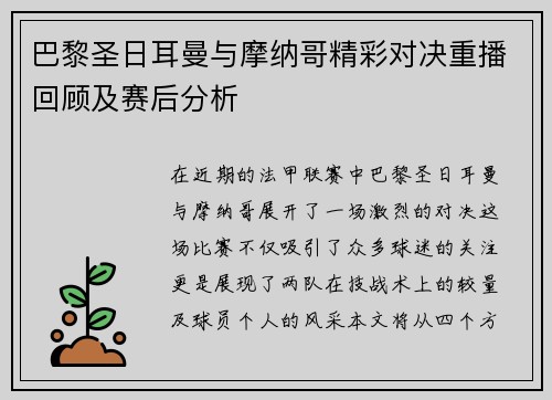 巴黎圣日耳曼与摩纳哥精彩对决重播回顾及赛后分析