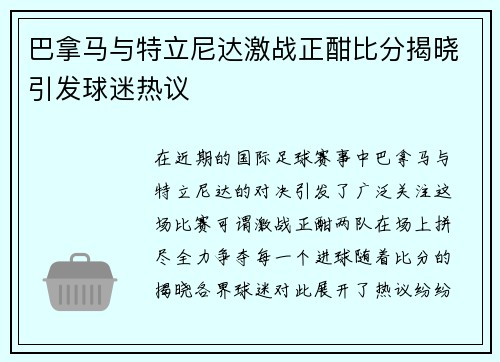 巴拿马与特立尼达激战正酣比分揭晓引发球迷热议