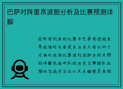 巴萨对阵里昂波胆分析及比赛预测详解