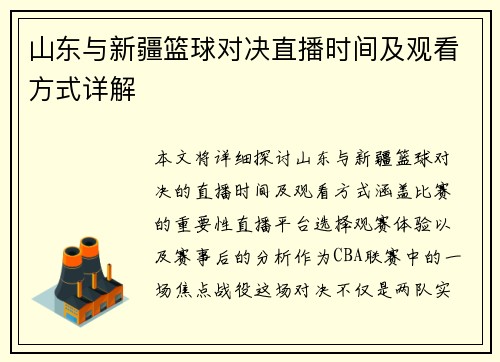 山东与新疆篮球对决直播时间及观看方式详解