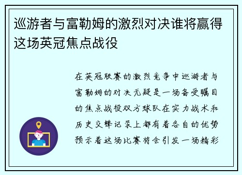 巡游者与富勒姆的激烈对决谁将赢得这场英冠焦点战役